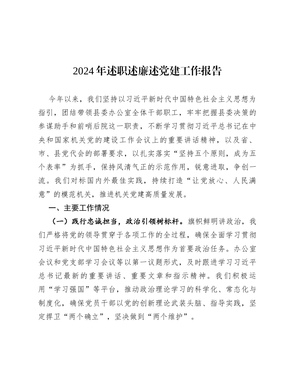 2024年述职述廉述党建工作报告.docx_第1页