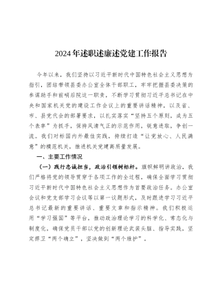 2024年述职述廉述党建工作报告.docx