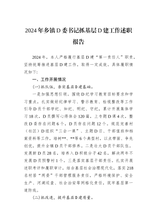 2024年乡镇D委书记抓基层D建工作述职报告.docx