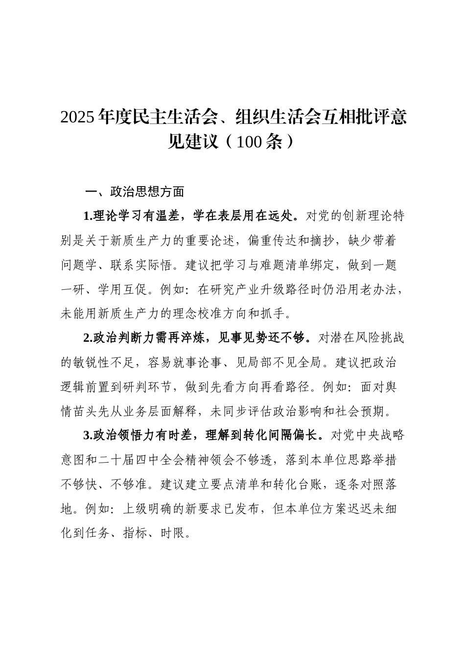 （100条）2025年度民主生活会、组织生活会互相批评意见建议（7816字）.doc_第1页