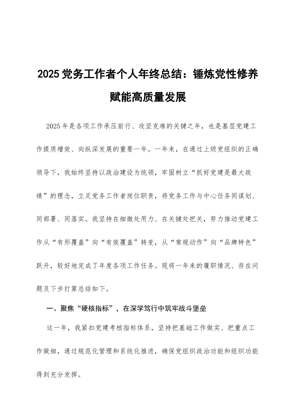 2025党务工作者个人年终总结：锤炼党性修养 赋能高质量发展.docx_第1页