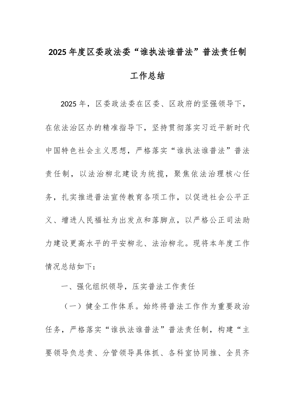 2025年度区委政法委“谁执法谁普法”普法责任制工作总结.docx_第1页