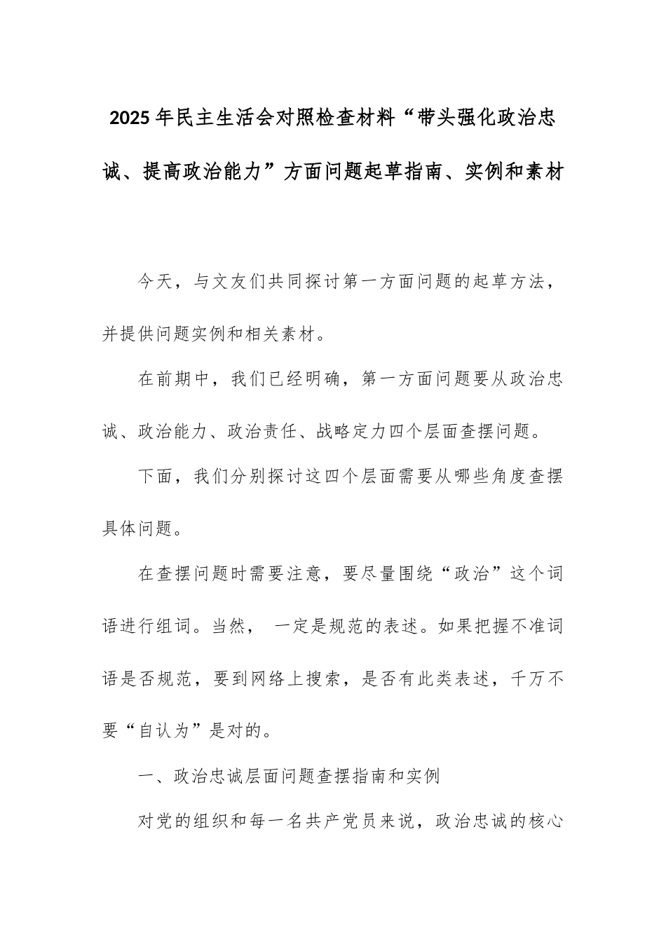2025年民主生活会对照检查材料“带头强化政治忠诚、提高政治能力”方面问题起草指南、实例和素材.docx_第1页