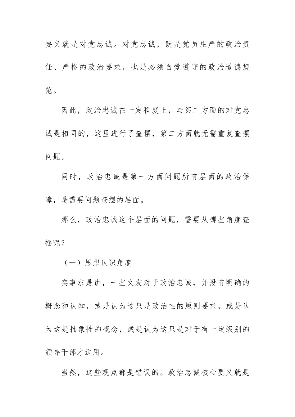 2025年民主生活会对照检查材料“带头强化政治忠诚、提高政治能力”方面问题起草指南、实例和素材.docx_第2页