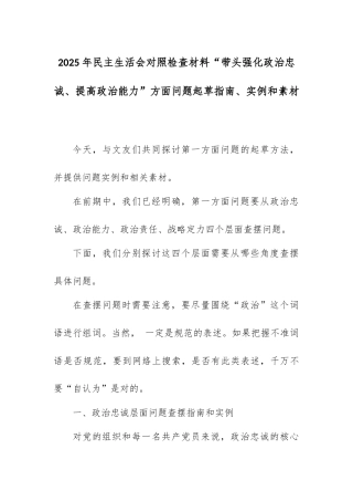 2025年民主生活会对照检查材料“带头强化政治忠诚、提高政治能力”方面问题起草指南、实例和素材.docx