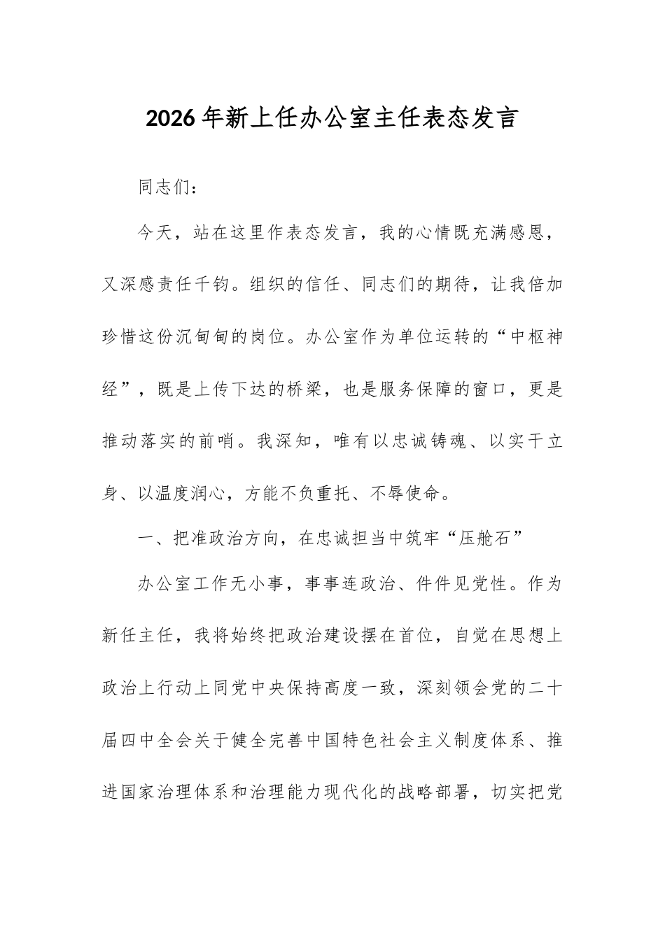 2026年新上任办公室主任表态发言.docx_第1页