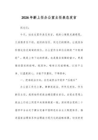 2026年新上任办公室主任表态发言.docx