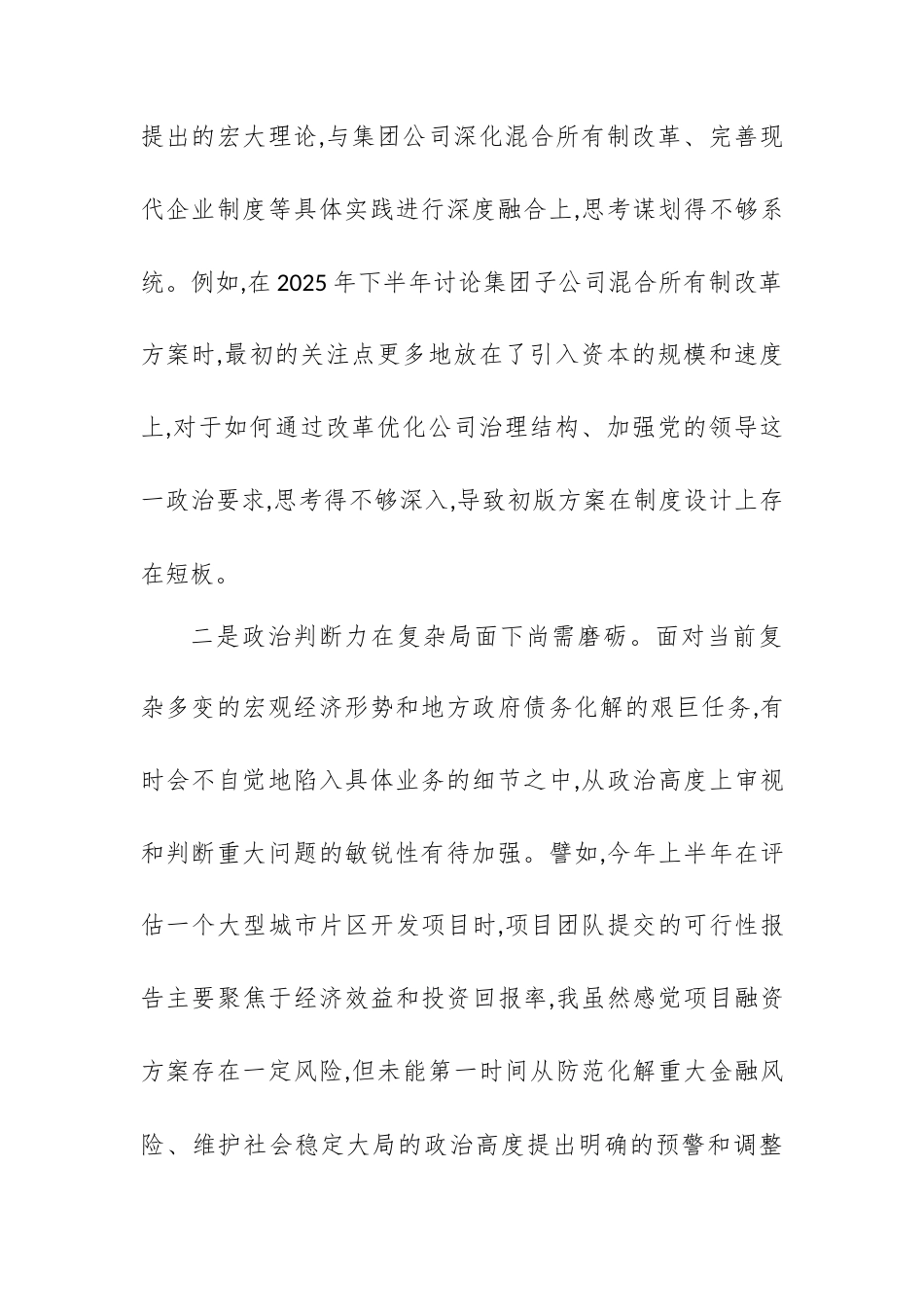 XX市投资(集团)有限责任公司党委书记2025年度民主生活会个人对照检查材料(五个带头).docx_第2页