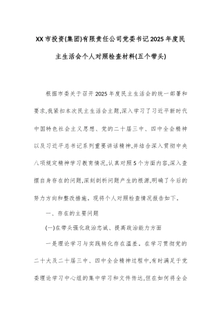 XX市投资(集团)有限责任公司党委书记2025年度民主生活会个人对照检查材料(五个带头).docx