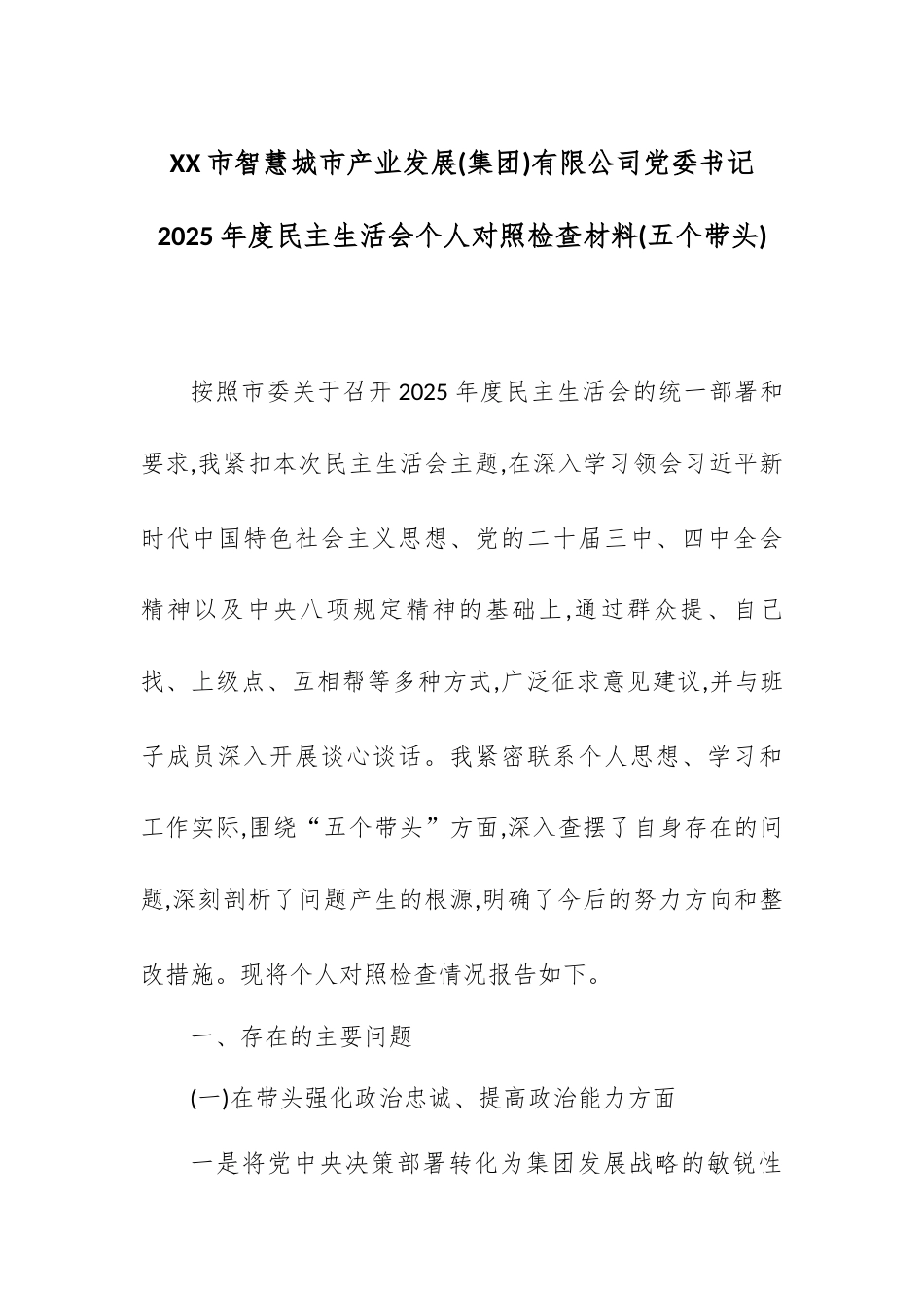 XX市智慧城市产业发展(集团)有限公司党委书记2025年度民主生活会个人对照检查材料(五个带头).docx_第1页