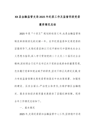 XX县金融监管支局2025年纪委工作及监督同级党委履责情况总结.docx