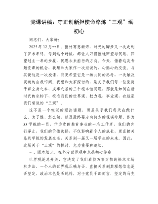 党课讲稿：守正创新担使命  淬炼“三观”砺初心.docx