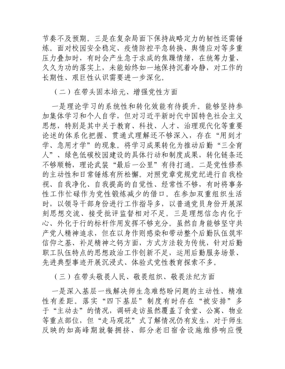 党委书记2025年度民主生活会个人对照检查材料（五个带头）.docx_第2页