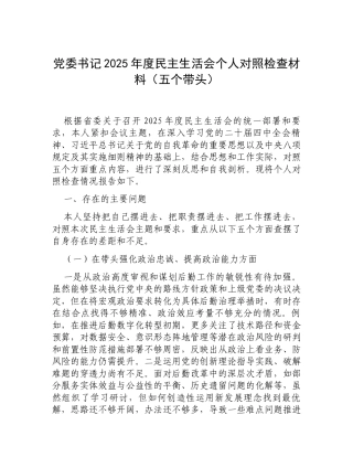 党委书记2025年度民主生活会个人对照检查材料（五个带头）.docx