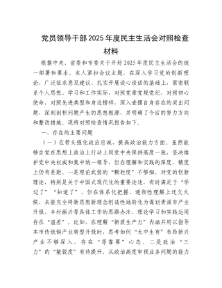 党员领导干部2025年度民主生活会对照检查材料.docx