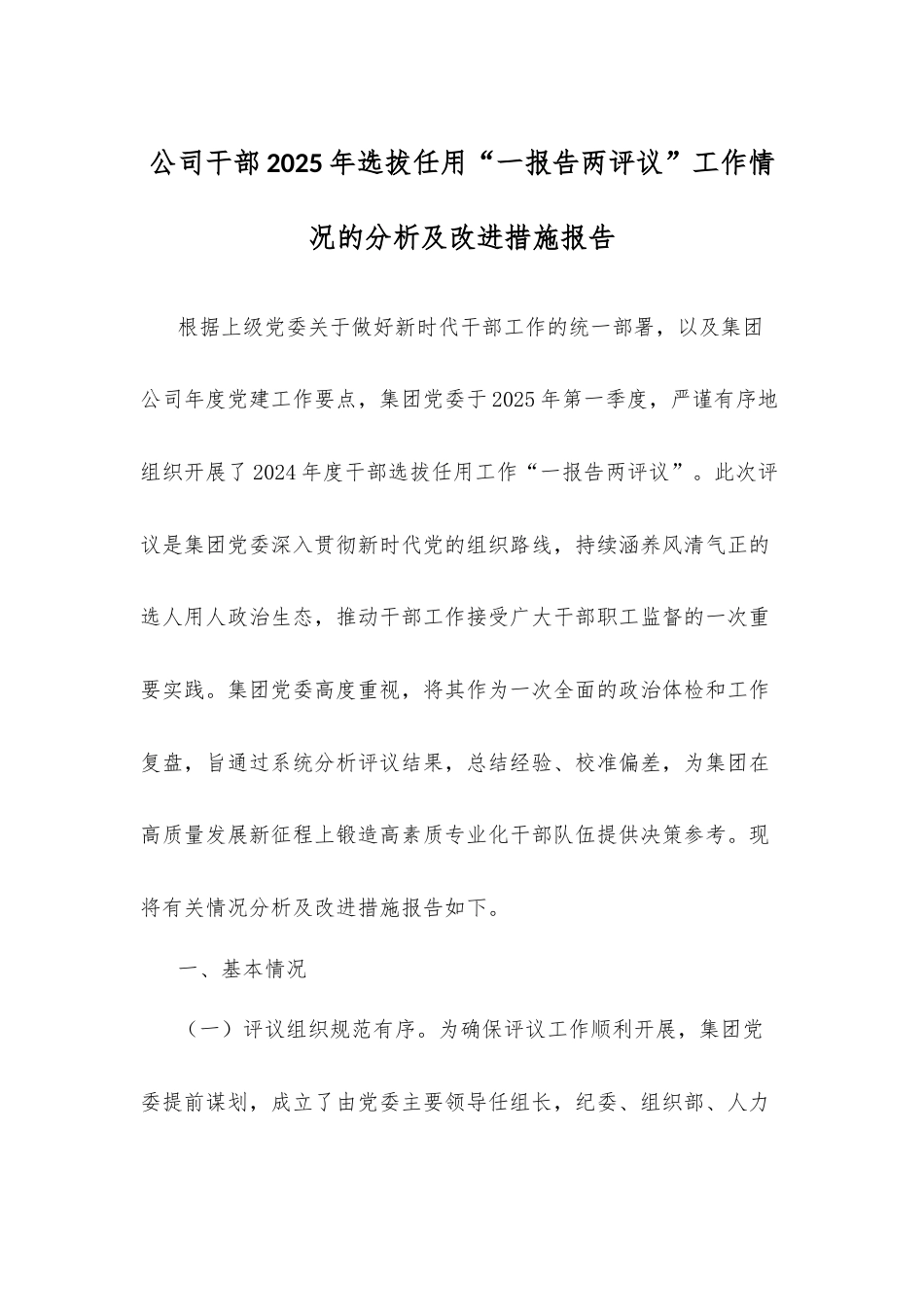 公司干部2025年选拔任用“一报告两评议”工作情况的分析及改进措施报告.docx_第1页