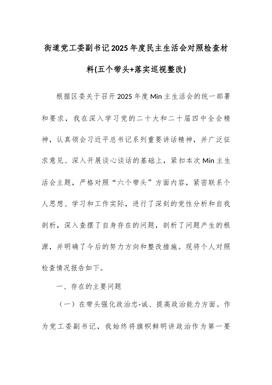 街道党工委副书记2025年度民主生活会对照检查材料(五个带头+落实巡视整改).docx_第1页