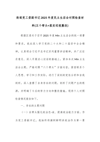 街道党工委副书记2025年度民主生活会对照检查材料(五个带头+落实巡视整改).docx