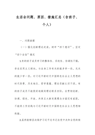 生活会问题、原因、措施汇总（含班子、个人）.docx