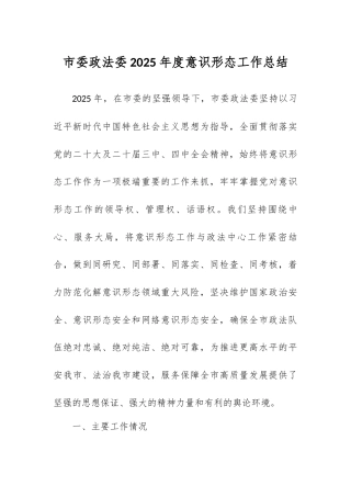 市委政法委2025年度意识形态工作总结.docx