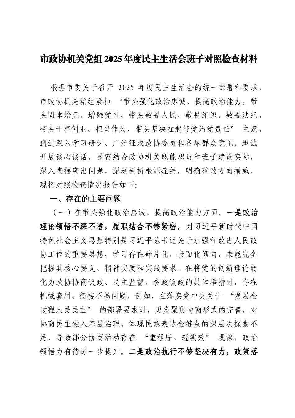 市政协机关党组2025年度民主生活会班子对照检查材料（7046字）.docx_第1页