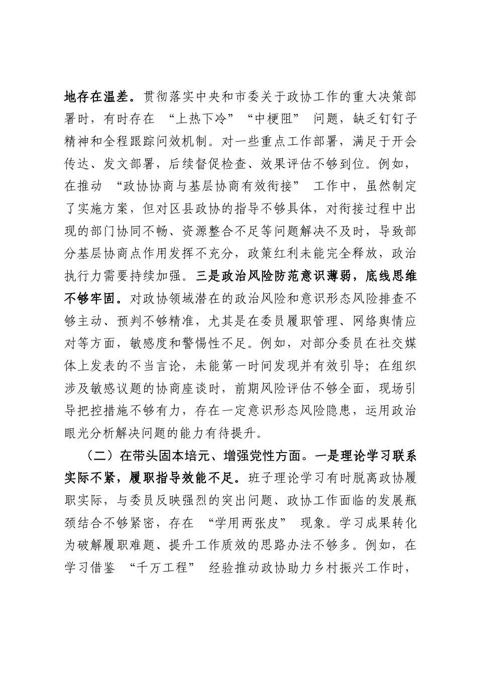 市政协机关党组2025年度民主生活会班子对照检查材料（7046字）.docx_第2页