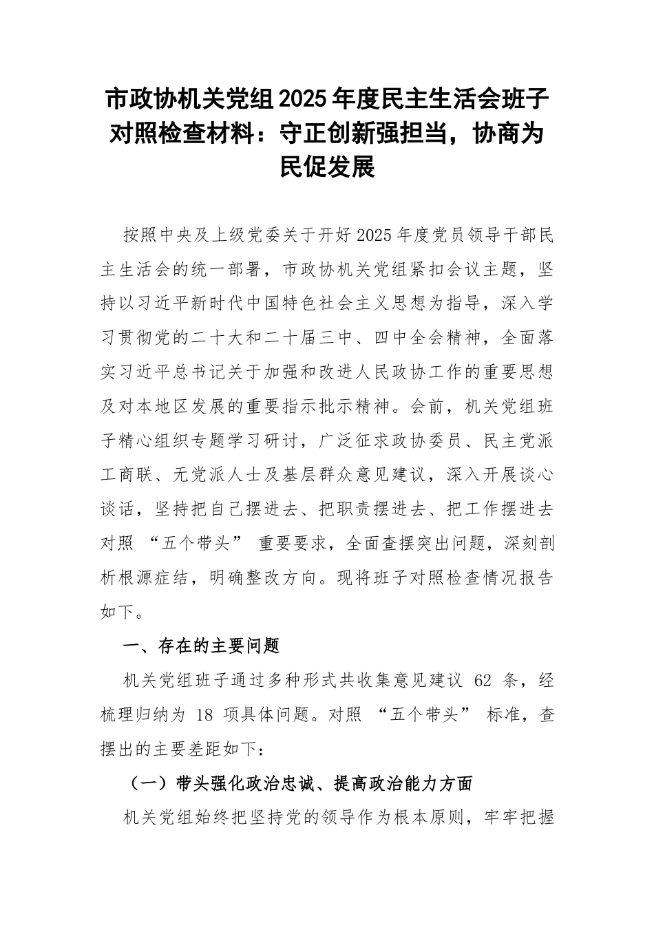 市政协机关党组2025年度民主生活会班子对照检查材料：守正创新强担当，协商为民促发展.docx_第1页