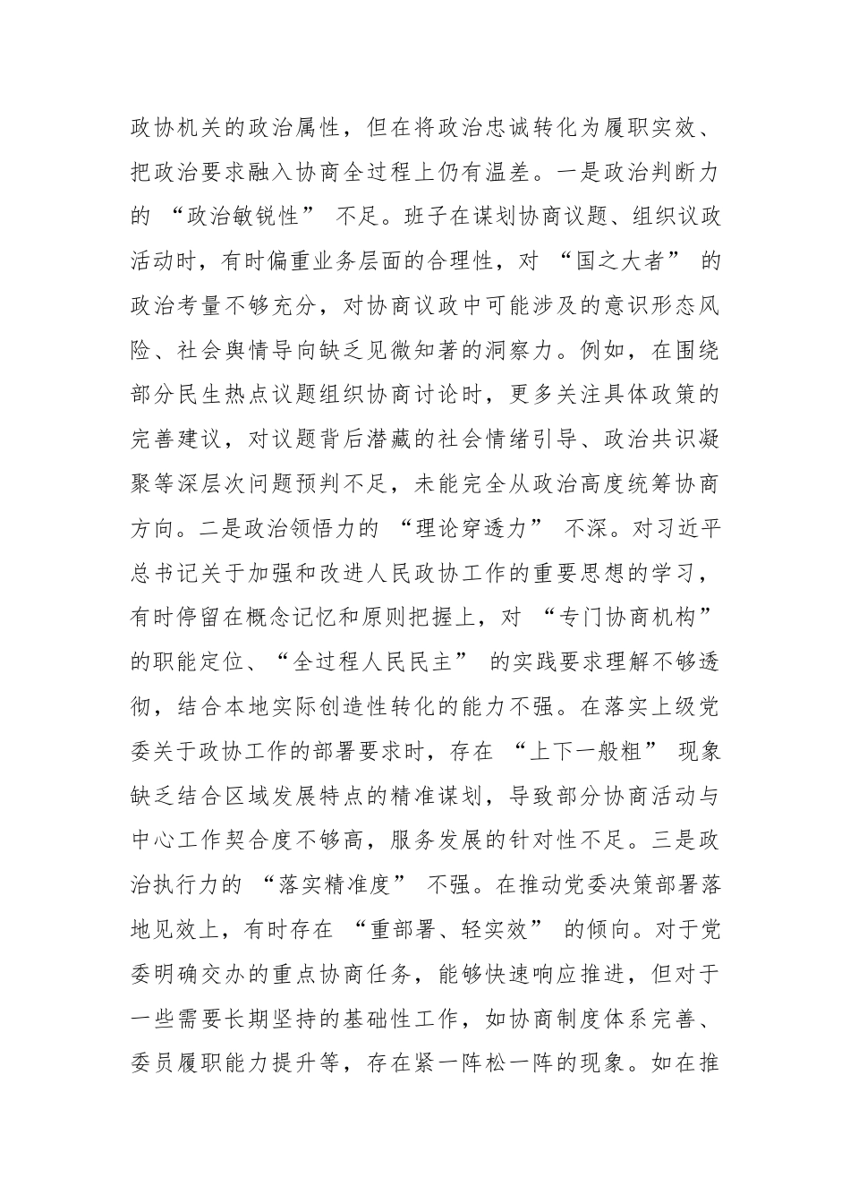 市政协机关党组2025年度民主生活会班子对照检查材料：守正创新强担当，协商为民促发展.docx_第2页