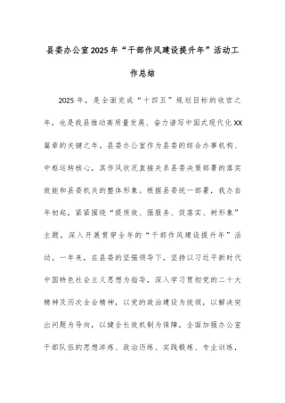 县委办公室2025年“干部作风建设提升年”活动工作总结.docx