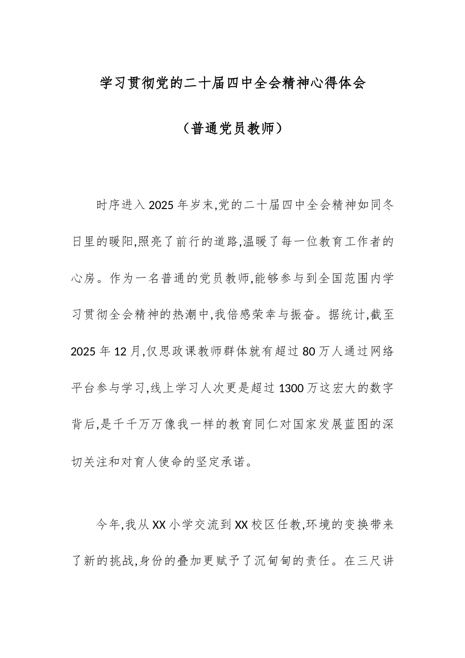 学习贯彻党的二十届四中全会精神心得体会（普通党员教师）.docx_第1页