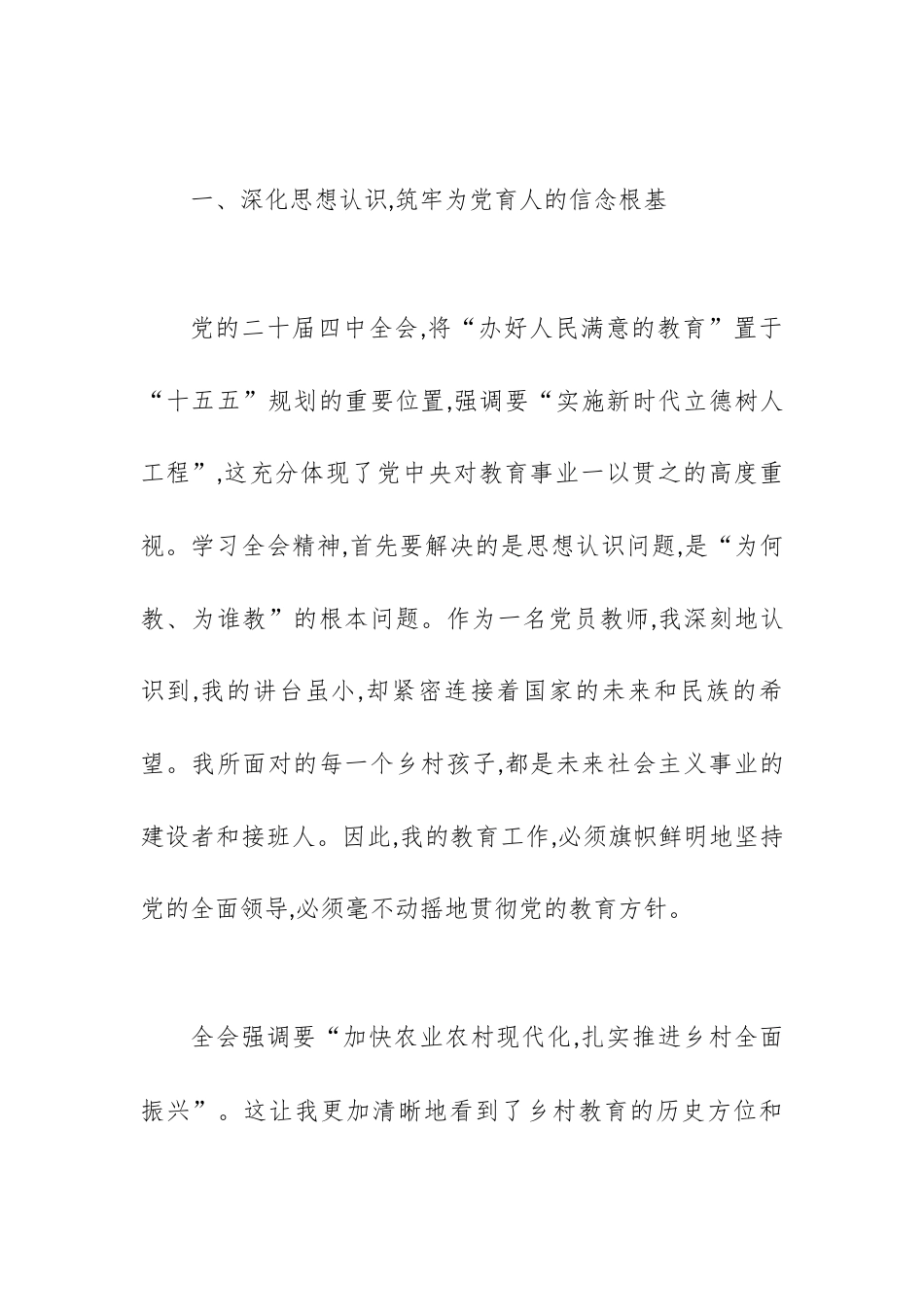 学习贯彻党的二十届四中全会精神心得体会（小学党员教师）.docx_第2页