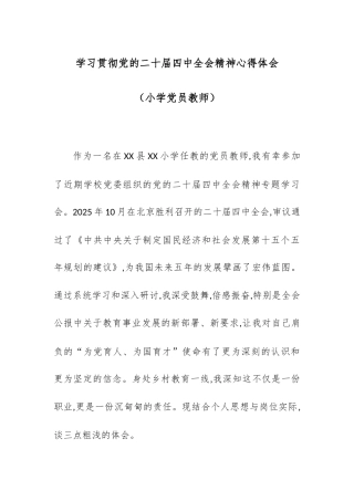 学习贯彻党的二十届四中全会精神心得体会（小学党员教师）.docx