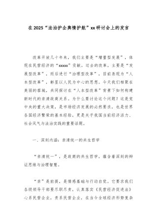 在2025“法治护企舆情护航”xx研讨会上的发言.docx