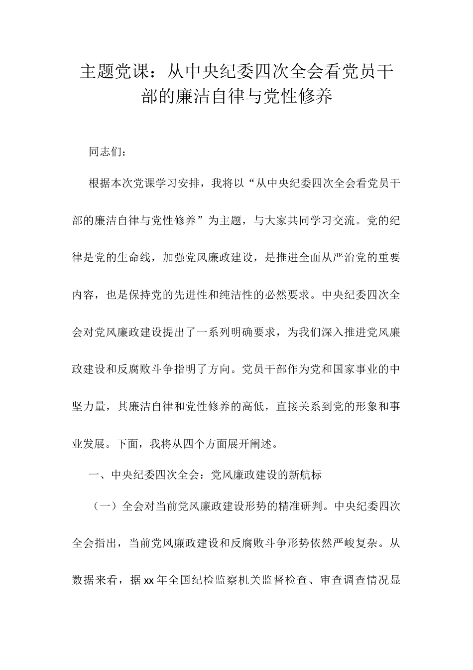 主题党课：从中央纪委四次全会看党员干部的廉洁自律与党性修养.docx_第1页