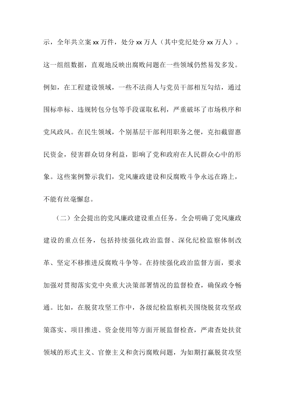 主题党课：从中央纪委四次全会看党员干部的廉洁自律与党性修养.docx_第2页