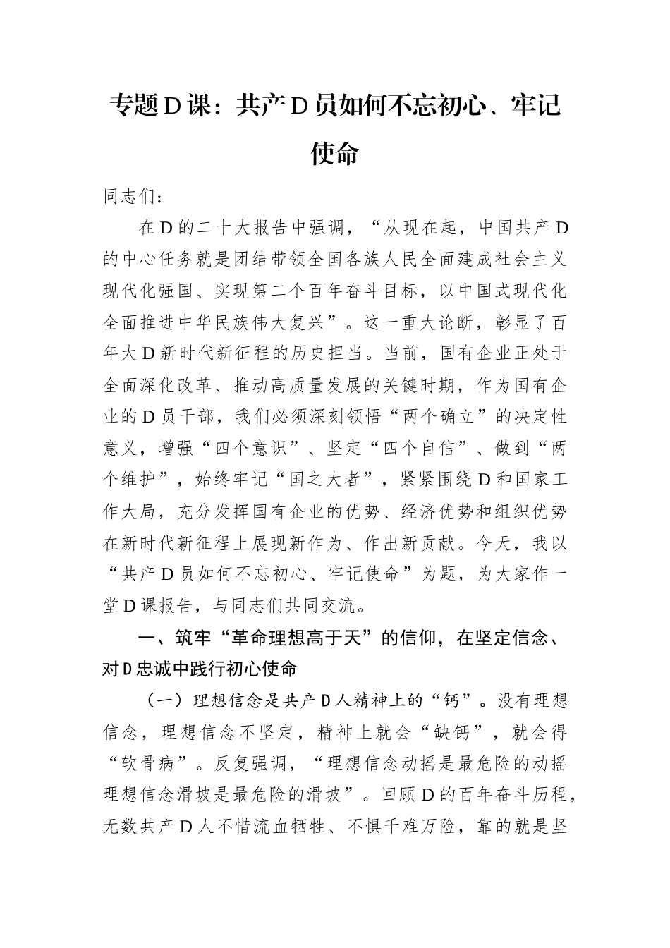 专题D课：共产D员如何不忘初心、牢记使命.docx_第1页