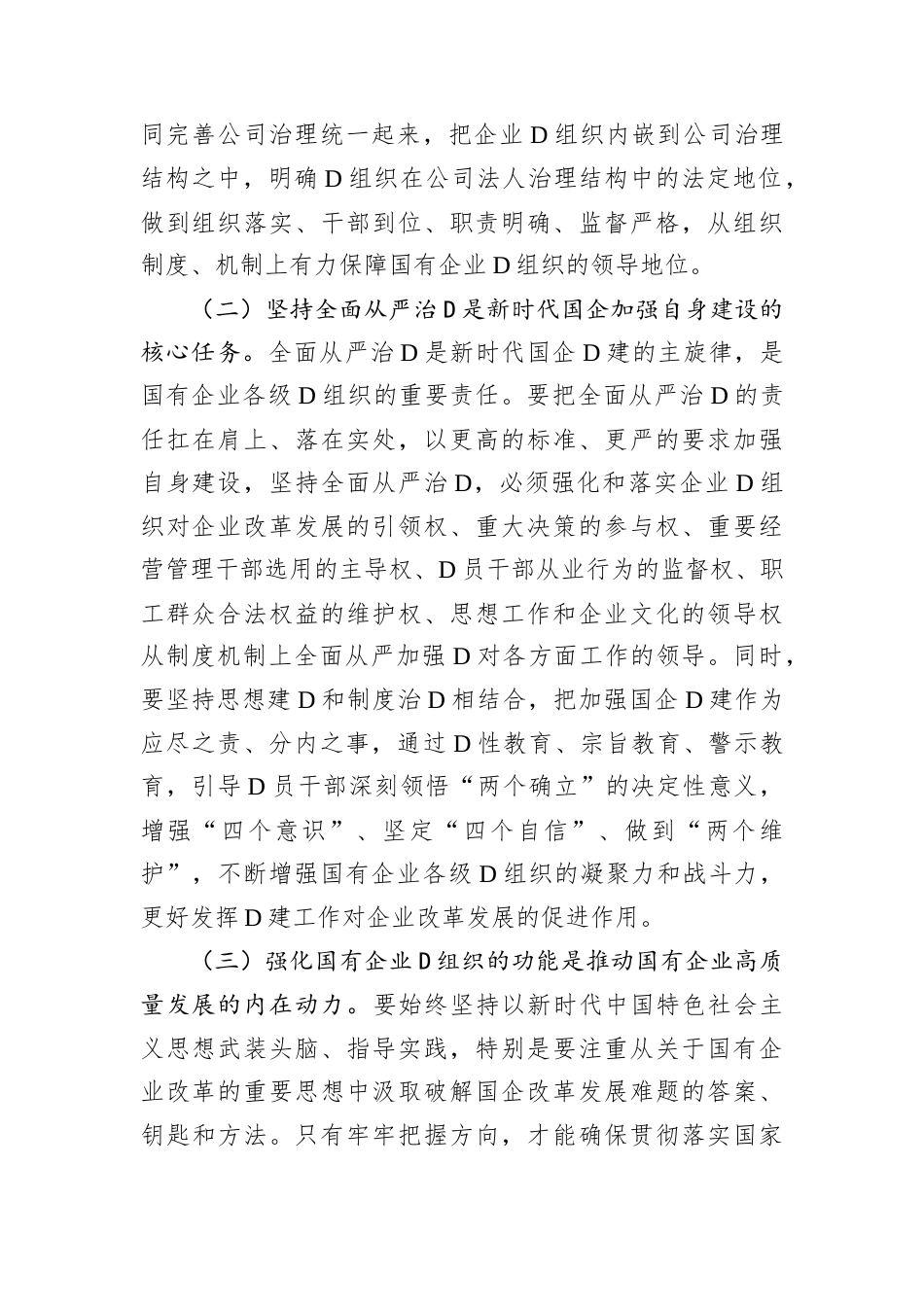 专题D课：坚持以基层D建和业务经营深度融合，推动国有企业高质量发展.docx_第2页