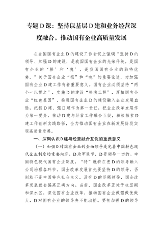 专题D课：坚持以基层D建和业务经营深度融合，推动国有企业高质量发展.docx