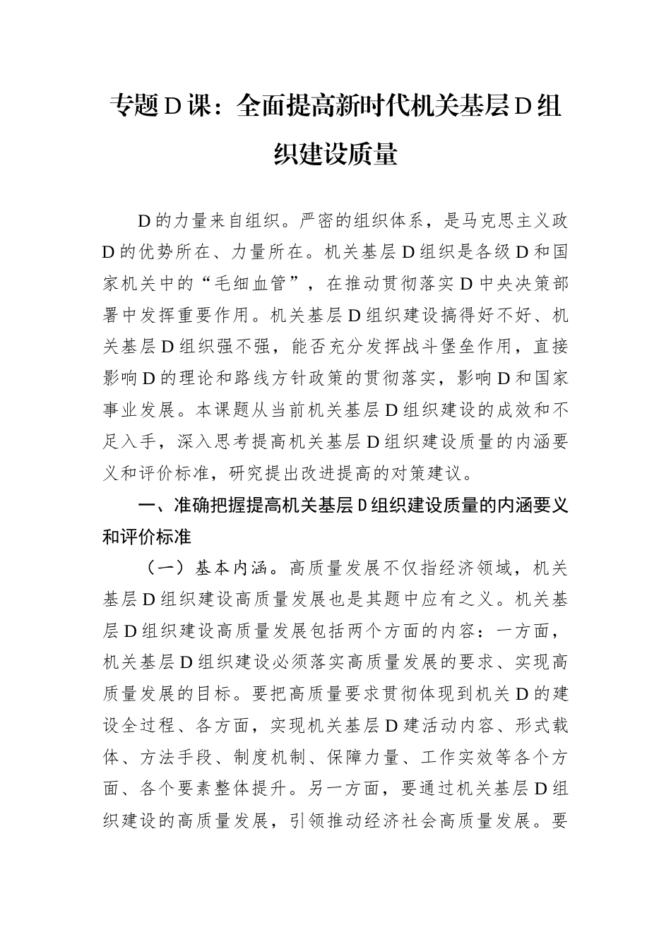 专题D课：全面提高新时代机关基层D组织建设质量.docx_第1页