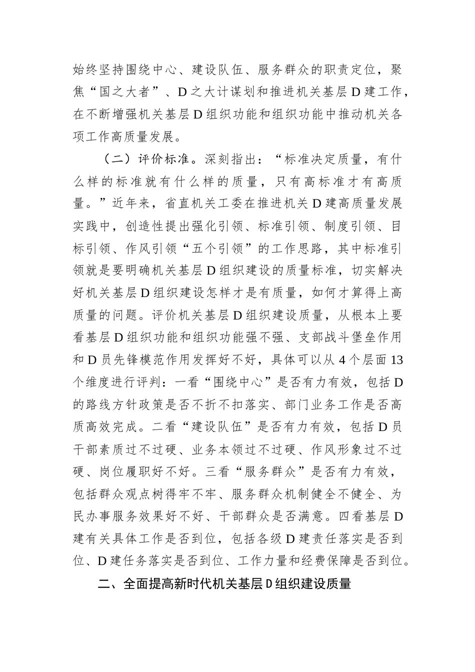 专题D课：全面提高新时代机关基层D组织建设质量.docx_第2页