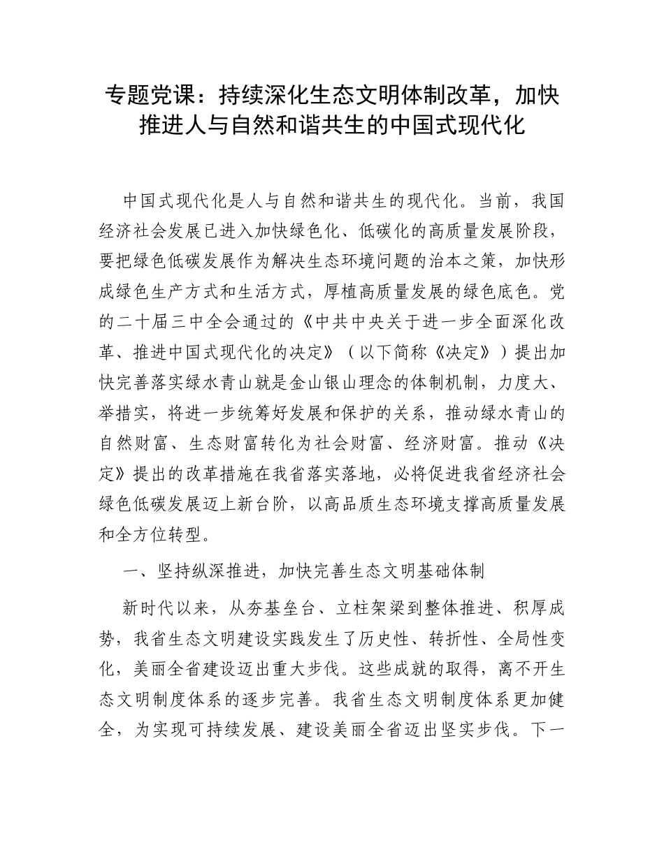 专题党课：持续深化生态文明体制改革，加快推进人与自然和谐共生的中国式现代化.docx_第1页
