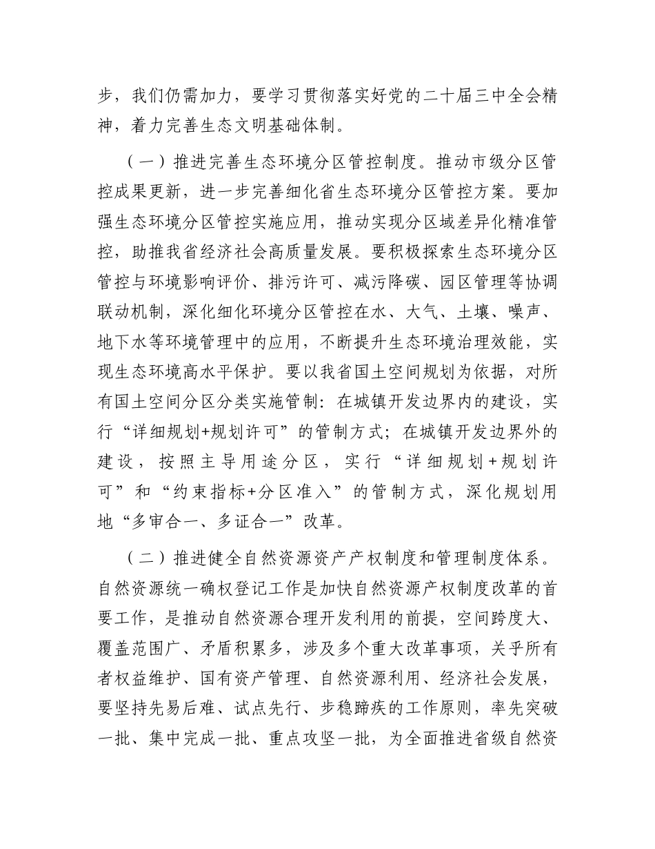专题党课：持续深化生态文明体制改革，加快推进人与自然和谐共生的中国式现代化.docx_第2页