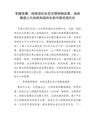 专题党课：持续深化生态文明体制改革，加快推进人与自然和谐共生的中国式现代化.docx