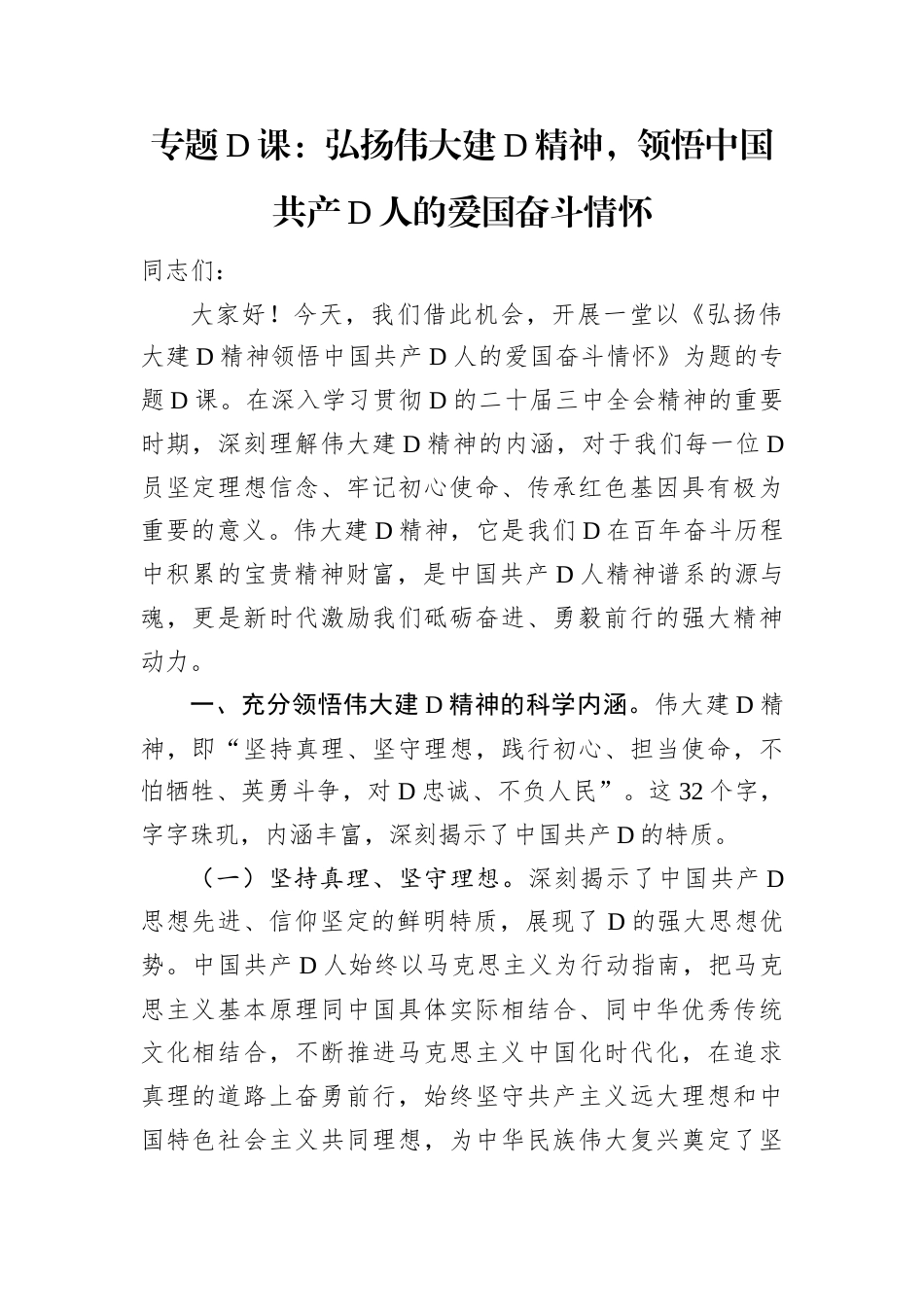 专题党课：弘扬伟大建党精神，领悟中国共产党人的爱国奋斗情怀.docx_第1页