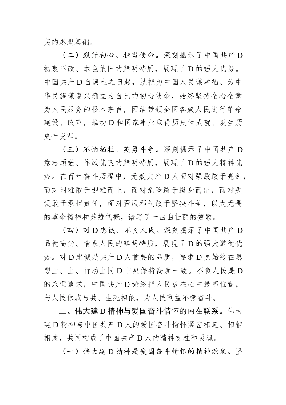 专题党课：弘扬伟大建党精神，领悟中国共产党人的爱国奋斗情怀.docx_第2页