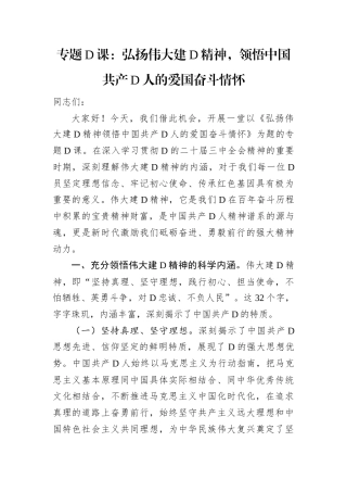 专题党课：弘扬伟大建党精神，领悟中国共产党人的爱国奋斗情怀.docx