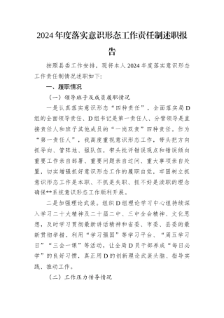 2024年度落实意识形态工作责任制述职报告.docx