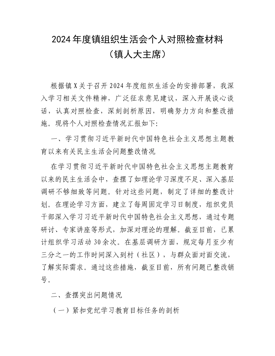 2024年度镇组织生活会个人对照检查材料（镇人大主席）.docx_第1页
