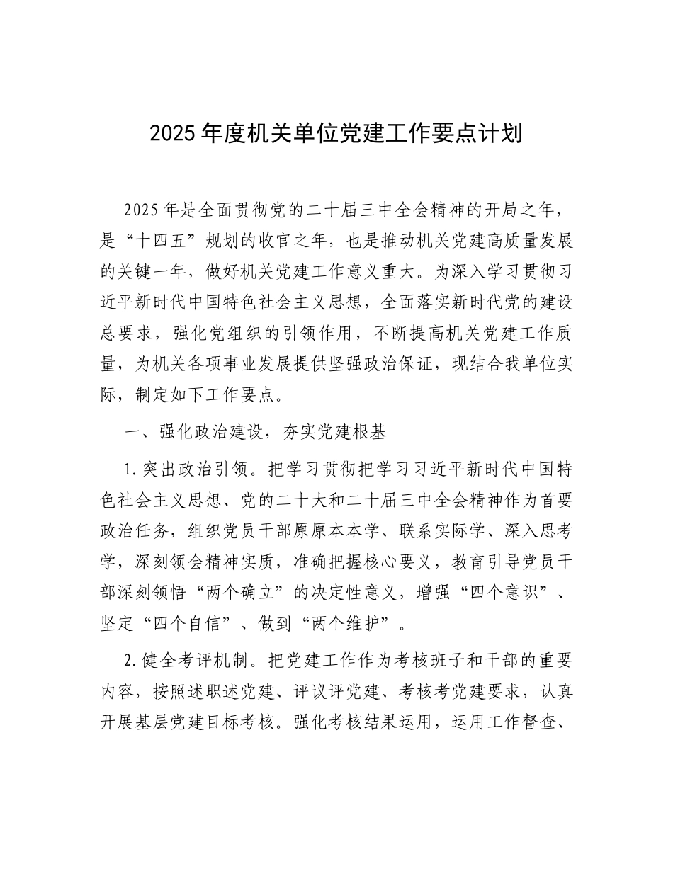 2025年度机关单位党建工作要点计划.docx_第1页