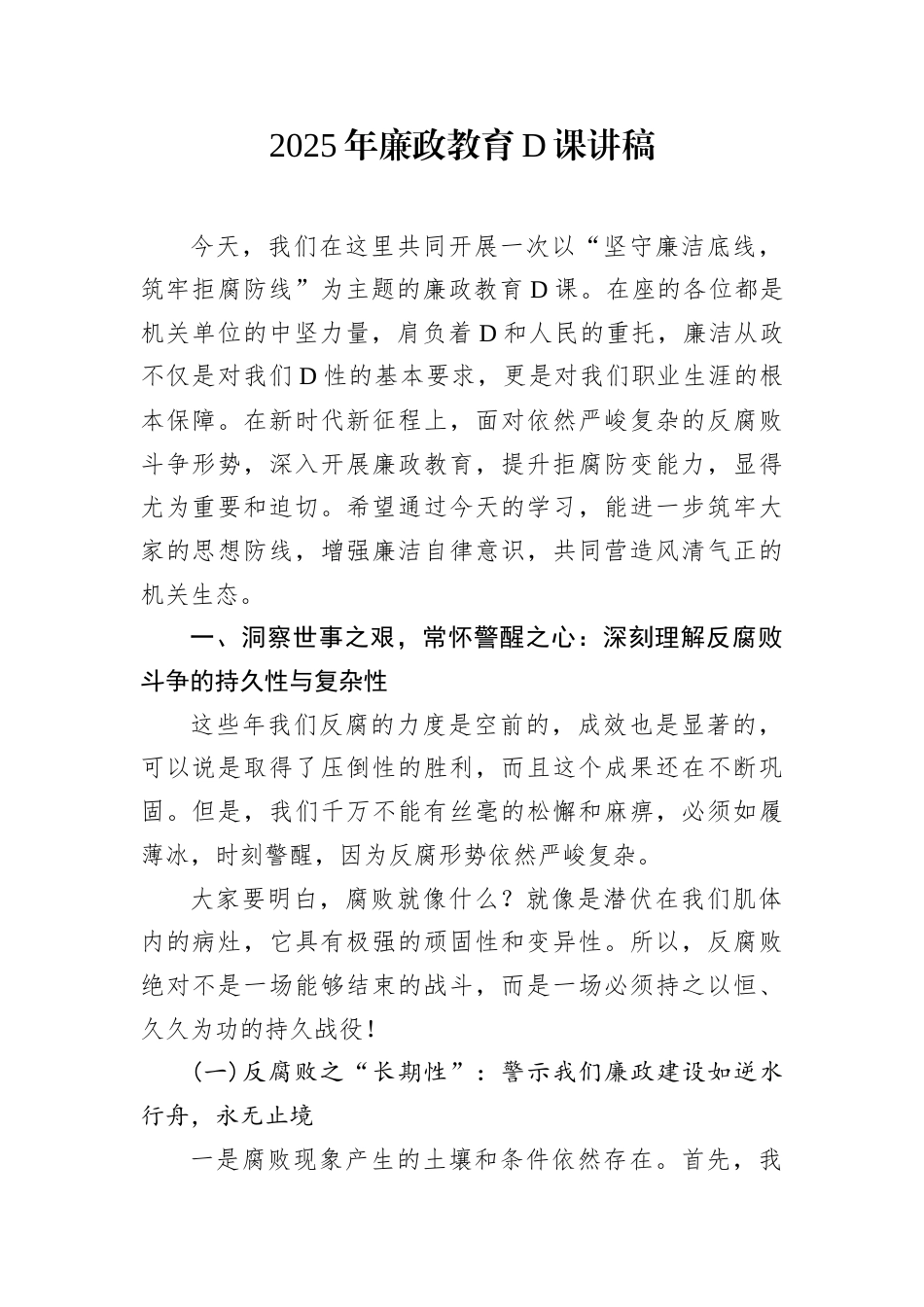 2025年廉政教育D课讲稿.docx_第1页